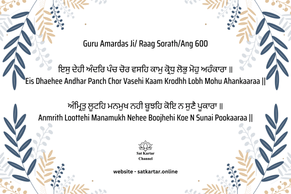 panj chor - kaam krodh lobh moh ahankar